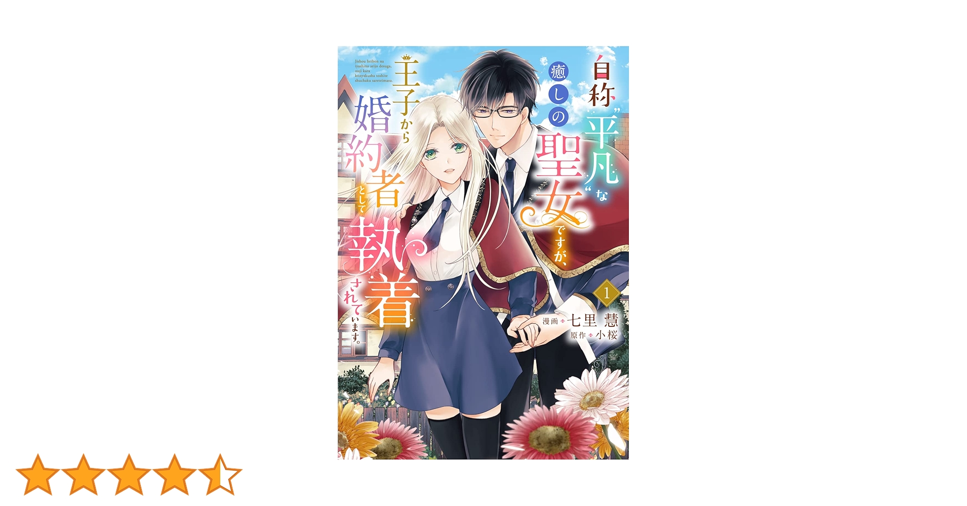 Amazon.co.jp: 自称“平凡”な癒しの聖女ですが、王子から婚約者として